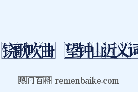 铙歌吹曲·望钟山近义词是什么意思的图片